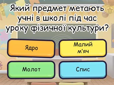 Легка атлетика. Види метання