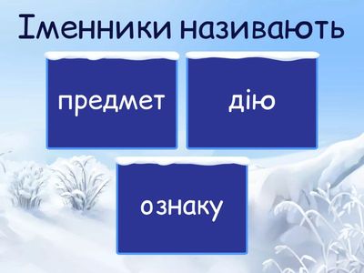 Іменники