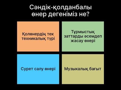  Қазақстан халқының сәндік-қолданбалы өнері