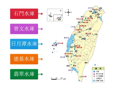 【翰林國中地理1上】圖1-6-11 臺灣水庫暨地層下陷分布圖