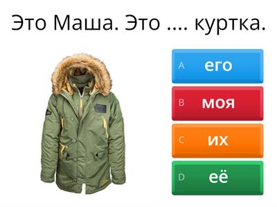 Притяжательные местоимения РКИ А1