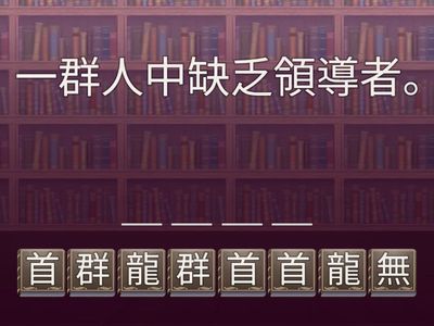 二上成語(南一L9、L10)