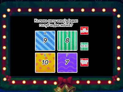 Рачунање до 10