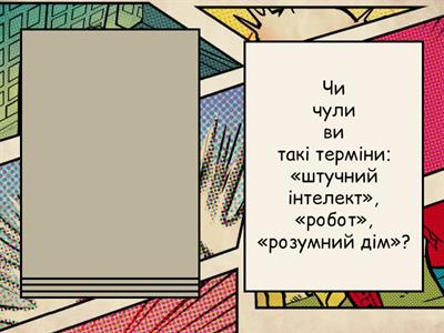 Штучний інтелект.