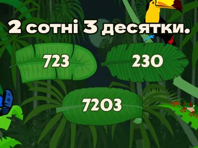 Нумерація трицифрових чисел 