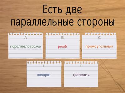 Свойства четырехугольников