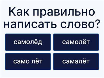 Правописание сложных слов.