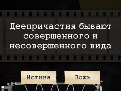 Деепричастие (7 класс)