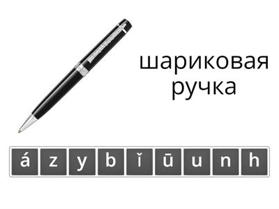 Масловец урок 13 слова виселица