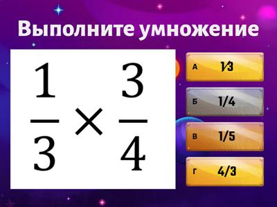 Умножение обыкновенных дробей