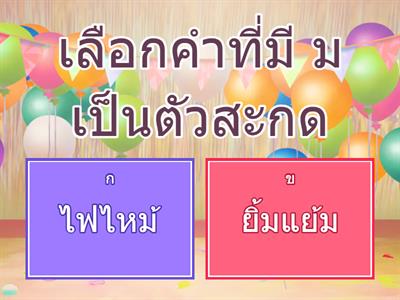 ไทย ป1 แม่กง แม่กม แม่ก.กา ตอน1