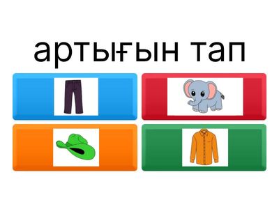 Артығын тап