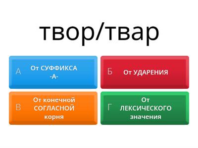 От чего зависит ЧЕРЕДОВАНИЕ в корне