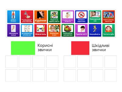 Корисні і шкідливі звички (для дітей з ООП)