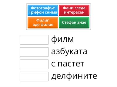 БЕЛ - Свържи изреченията с правилните думи. Включват се буквите до Фф - 1клас