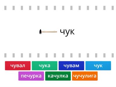 Думи със сричка Чу