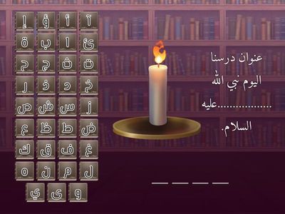 هيّا نكتشف عنوان درسنا اليوم 