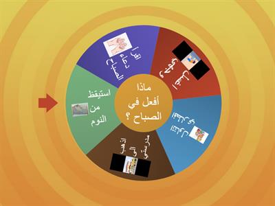 روتين الصباح 