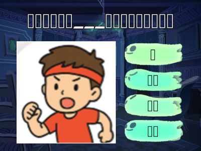 在爸爸的肩膀上(詞語運用)quiz