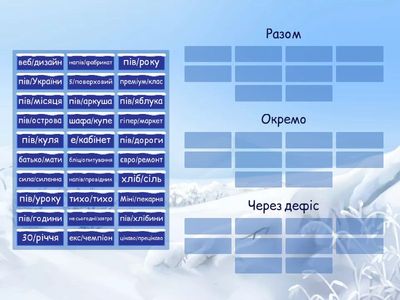 Правопис складних слів 6 клас