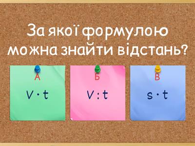 Швидкість, час, відстань