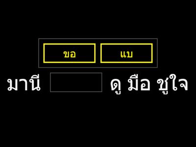 มานี 1.7  เลือกคำที่ถูกต้อง