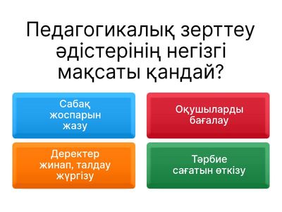 пед зерттеу