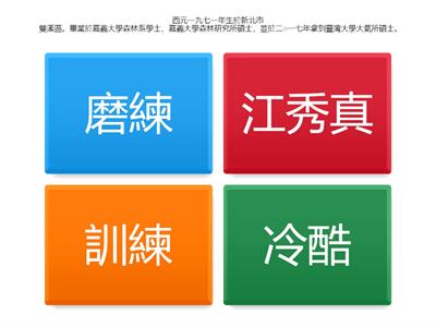 康4A_L06攀登生命的高峰_語詞解釋