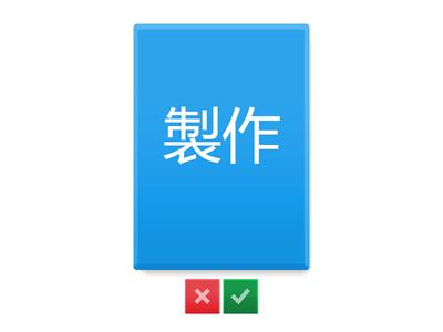 Jlpt N2 Kanji Unidade 2 pag.28 （産業）漁・輸・製・郵・航・融
