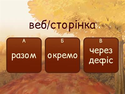 Завдання №1. Правопис складних слів