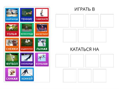 ИГРАТЬ В / КАТАТЬСЯ НА     спорт для детей рки