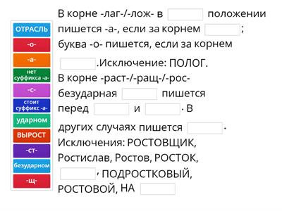 Корни -лаг-/-лож-  и -раст-/-ращ-/-рос-