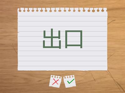 大小入出高友門体