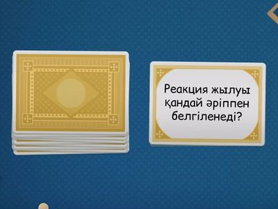 Экзотермиялық және эндотермиялық реакция 