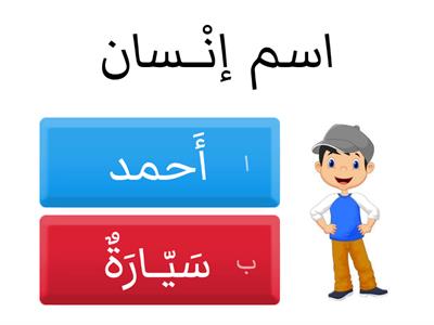 أنواع الاسم 