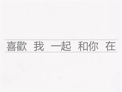 康軒一下L10課文重組