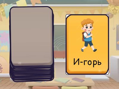 Чтение до я