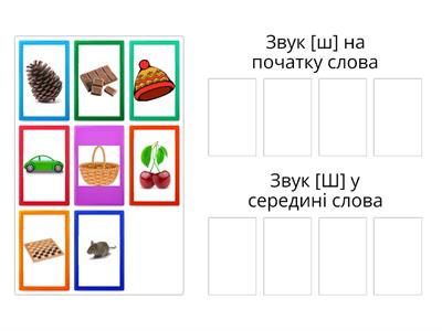 Логопедична гра "Автоматизація звука [ш] на початку і середині слова