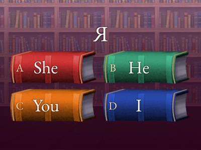 Личные местоимения (английский-русский)