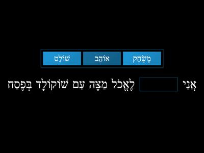 פסח- בחר במילה הנכונה להרכיב את המשפט