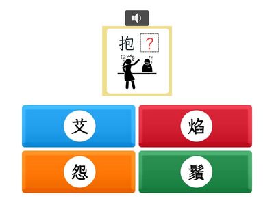 【六上】第八課：飢渴好「火」伴（南一版）