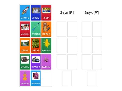 Диференціація звуків [Р] - [Р']