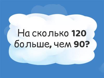 Во сколько раз? На сколько? 3 класс