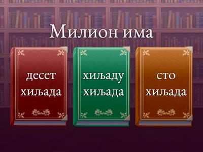 Бројеви већи од милион 