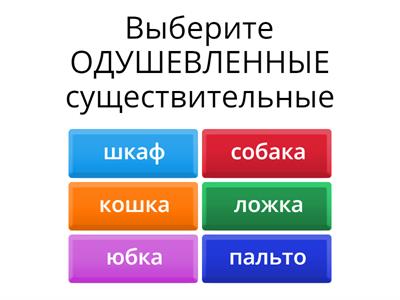 Выберите одушевленное или неодушевленное существительное