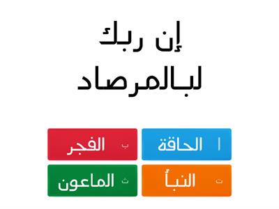  اختبار قرآن اختياري