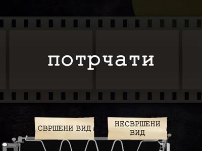  ГЛАГОЛСКИ ВИД   српски језик