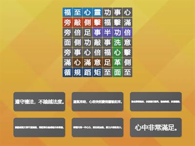 國小國語4上第12課：請找出成語，再配對解釋。