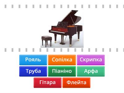 Музичні інструменти 1 КЛАС