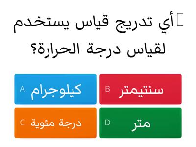 مراجعة وحدة الحرارة ودرجة الحرارة